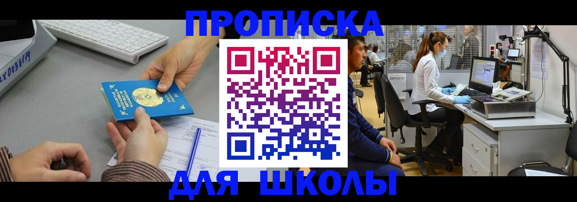 временная регистрация для школы в Альметьевске